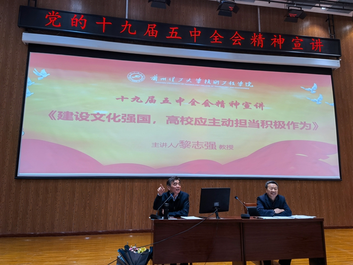 兰州理工大学技术工程学院举办十九届五中全会精神宣讲报告会