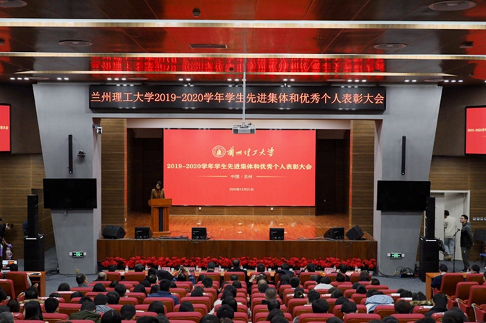 兰州理工大学举行2019-2020学年学生先进集体和优秀个人表彰大会