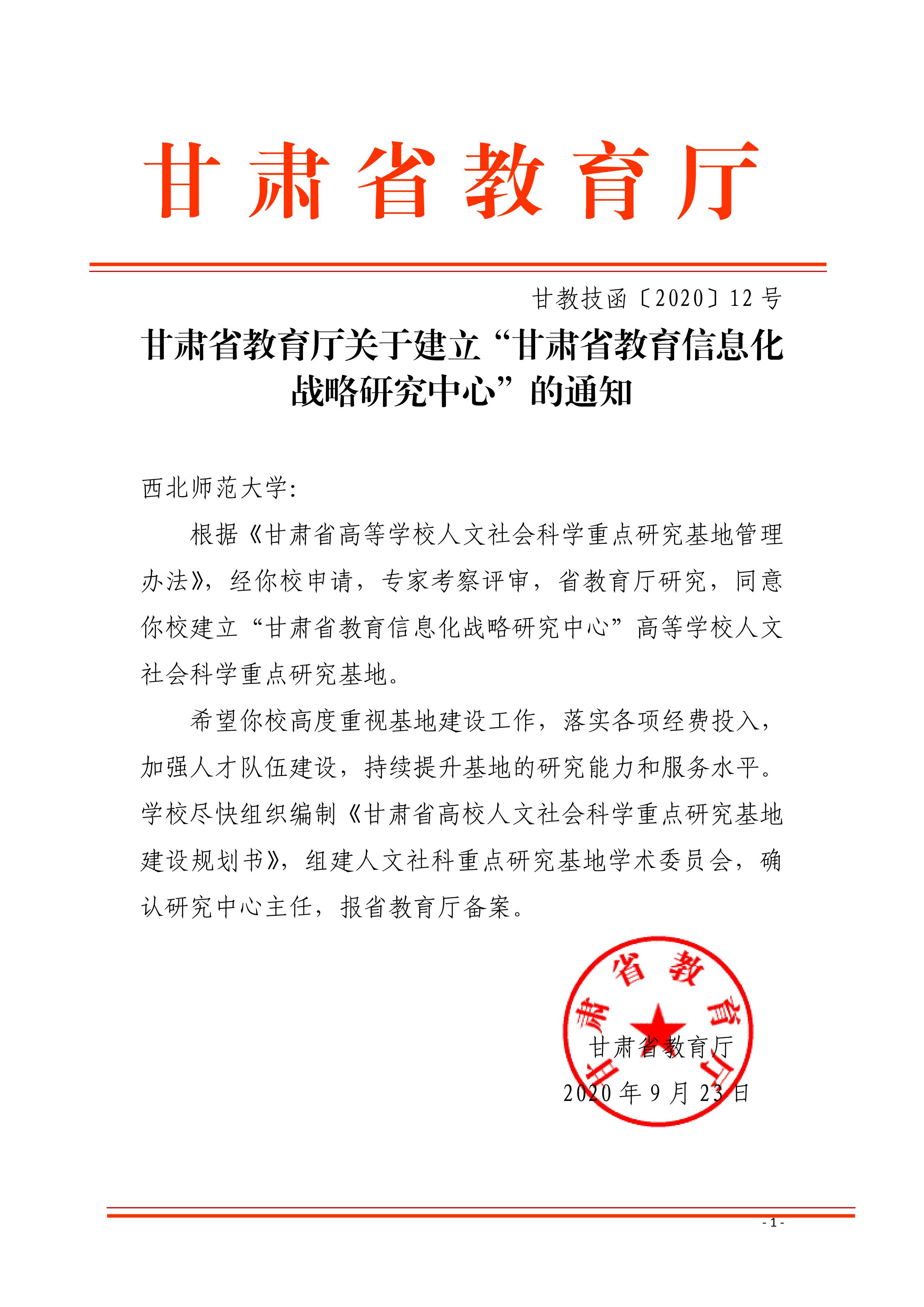 甘肃省教育厅关于建立"甘肃省教育信息化战略研究中心"的通知